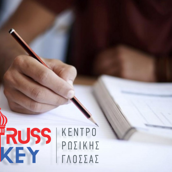 russkey exetaseis