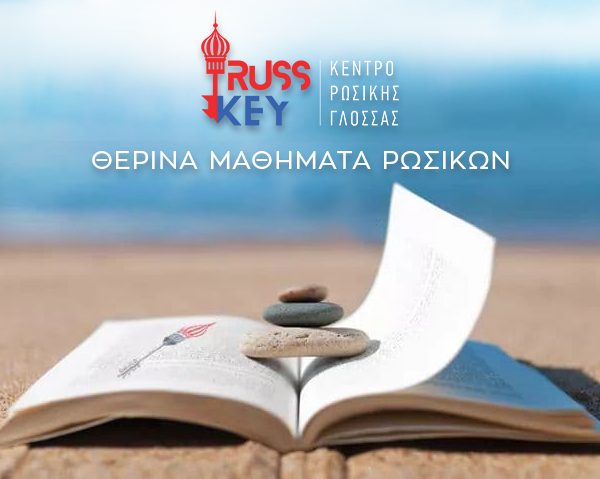 καλοκαιρινα μαθήματα ρωσικών